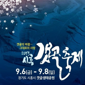 시흥갯골축제 여행정보 상세소개