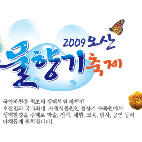 오산 물향기축제 여행정보 상세소개