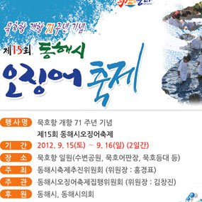 동해 오징어 축제 여행정보 상세소개