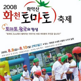 화천 화악산 토마토축제 여행정보 상세소개