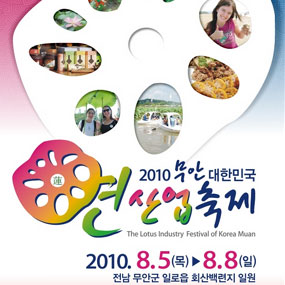 무안연산업축제 여행정보 상세소개