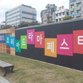 가볼만한곳-코리아 드라마 페스티벌